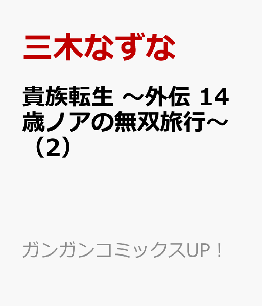 貴族転生　〜外伝 14歳ノアの無双旅行〜 第2巻の表紙画像