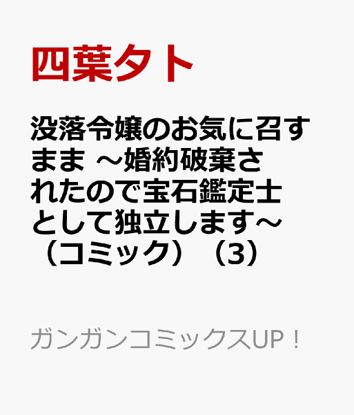 没落令嬢のお気に召すまま　〜婚約破棄されたので宝石鑑定士として独立します〜（コミック） 第3巻の表紙画像
