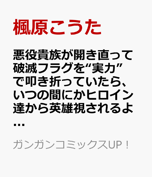 悪役貴族が開き直って破滅フラグを“実力”で叩き折っていたら、いつの間にかヒロイン達から英雄視されるようになった件(コミック) 第1巻の表紙画像