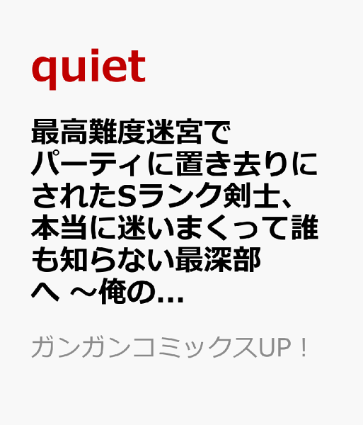 最高難度迷宮でパーティに置き去りにされたSランク剣士、本当に迷いまくって誰も知らない最深部へ　〜俺の勘だとたぶんこっちが出口だと思う〜(コミック) 第8巻の表紙画像