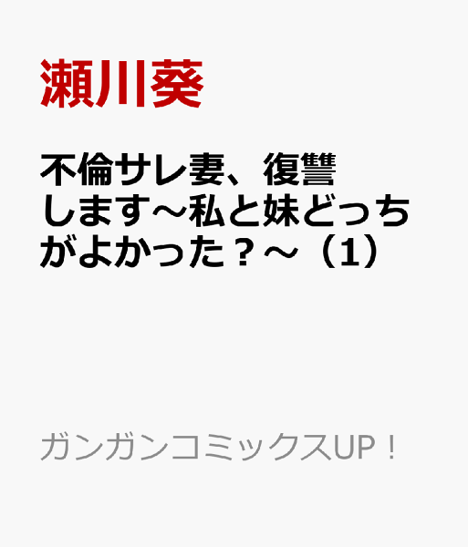 不倫サレ妻、復讐します〜私と妹どっちがよかった？〜 第1巻の表紙画像
