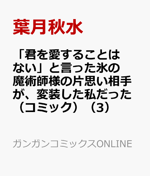 「君を愛することはない」と言った氷の魔術師様の片思い相手が、変装した私だった（コミック） 第3巻の表紙画像