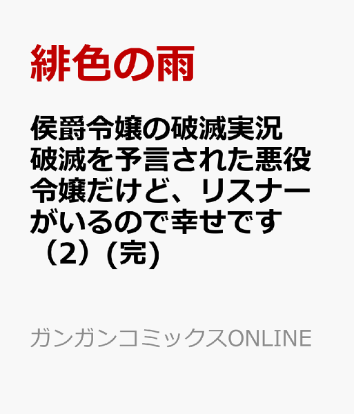 侯爵令嬢の破滅実況 破滅を予言された悪役令嬢だけど、リスナーがいるので幸せです(完) 第2巻の表紙画像