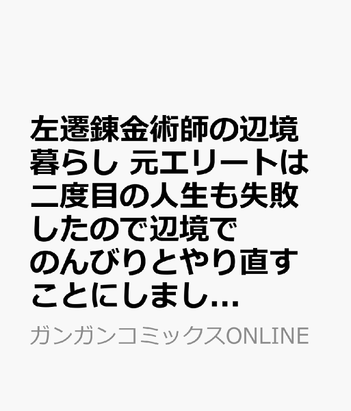 左遷錬金術師の辺境暮らし 元エリートは二度目の人生も失敗したので辺境でのんびりとやり直すことにしました 第1巻の表紙画像