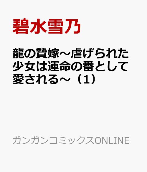 龍の贄嫁〜虐げられた少女は運命の番として愛される〜 第1巻の表紙画像
