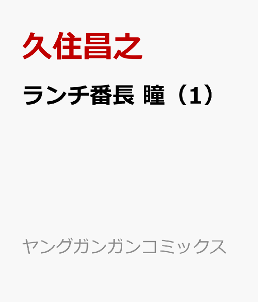 ランチ番長 瞳 第1巻の表紙画像
