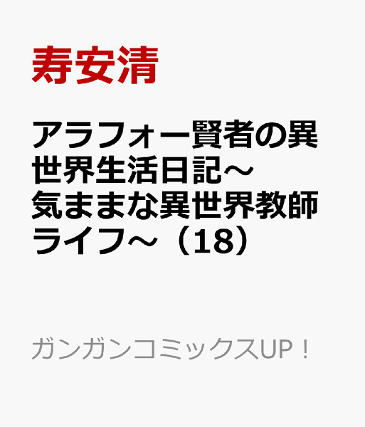 アラフォー賢者の異世界生活日記〜気ままな異世界教師ライフ〜 第18巻の表紙画像