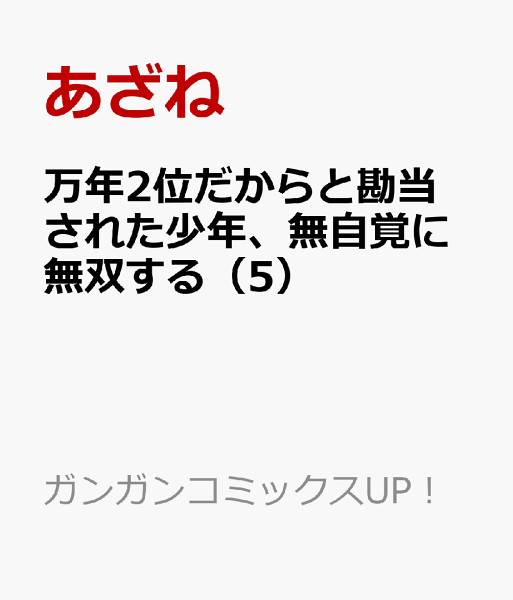 万年2位だからと勘当された少年、無自覚に無双する 第5巻の表紙画像