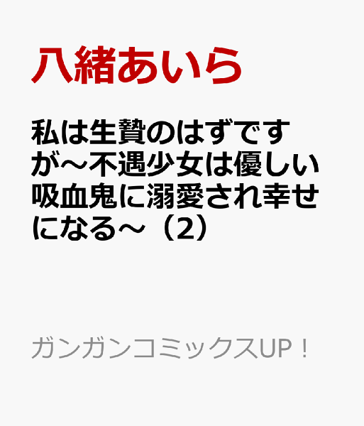 私は生贄のはずですが〜不遇少女は優しい吸血鬼に溺愛され幸せになる〜 第2巻の表紙画像