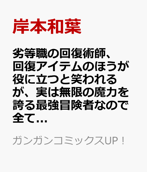 劣等職の回復術師、回復アイテムのほうが役に立つと笑われるが、実は無限の魔力を誇る最強冒険者なので全てを治癒し無双します 第2巻の表紙画像