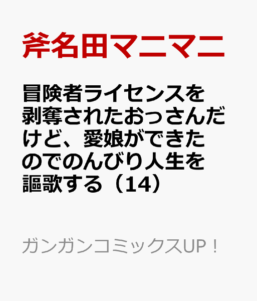 冒険者ライセンスを剥奪されたおっさんだけど、愛娘ができたのでのんびり人生を謳歌する 第14巻の表紙画像