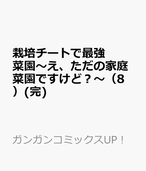 栽培チートで最強菜園〜え、ただの家庭菜園ですけど？〜(完) 第8巻の表紙画像