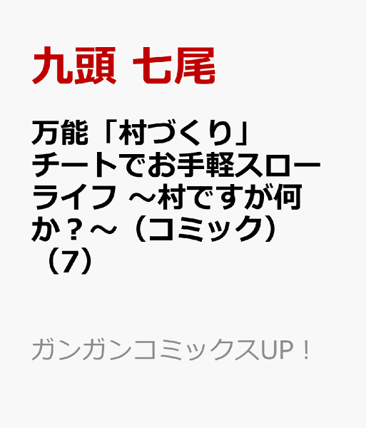 万能「村づくり」チートでお手軽スローライフ 〜村ですが何か?〜(コミック) 第7巻の表紙画像