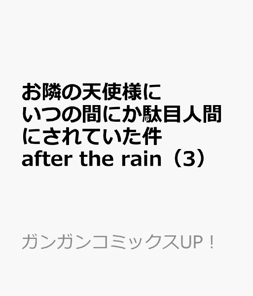 お隣の天使様にいつの間にか駄目人間にされていた件　after the rain 第3巻の表紙画像