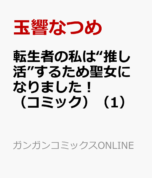 転生者の私は“推し活”するため聖女になりました！（コミック） 第1巻の表紙画像