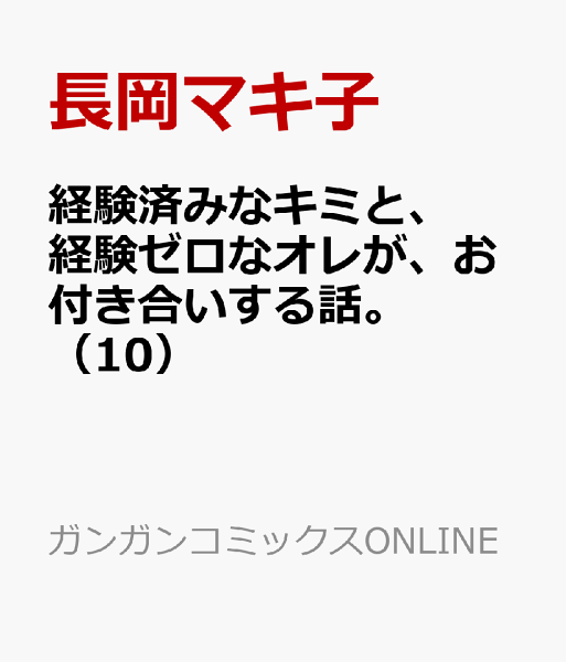 経験済みなキミと、経験ゼロなオレが、お付き合いする話。 第10巻の表紙画像