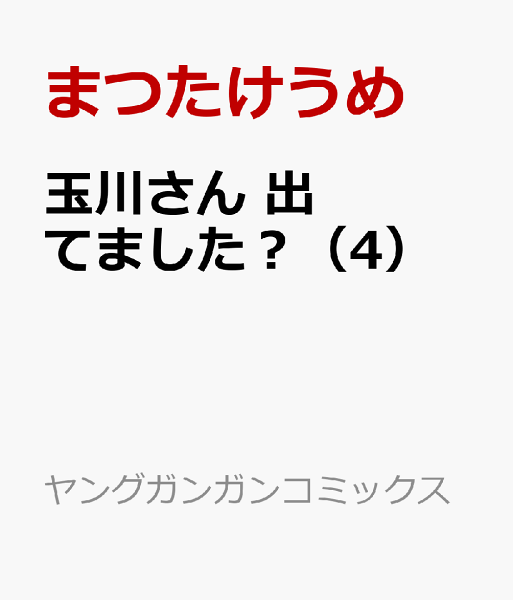 玉川さん 出てました？ 第4巻の表紙画像