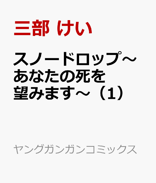 スノードロップ〜あなたの死を望みます〜 第1巻の表紙画像