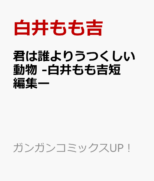 君は誰よりうつくしい動物 -白井もも吉短編集ー 君は誰よりうつくしい動物 -白井もも吉短編集ーの表紙画像