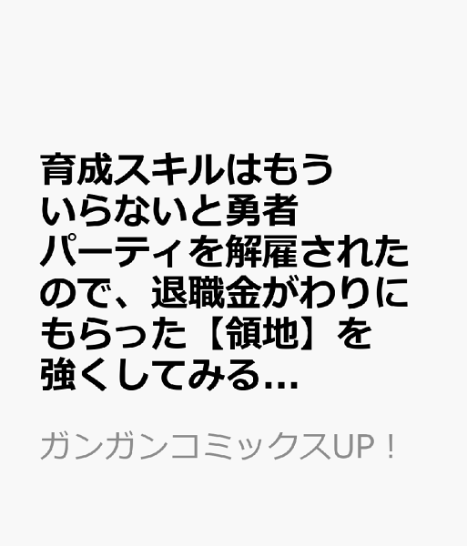 育成スキルはもういらないと勇者パーティを解雇されたので、退職金がわりにもらった【領地】を強くしてみる 第14巻の表紙画像