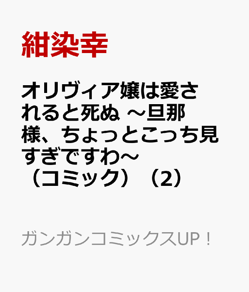 オリヴィア嬢は愛されると死ぬ 〜旦那様、ちょっとこっち見すぎですわ〜（コミック） 第2巻の表紙画像