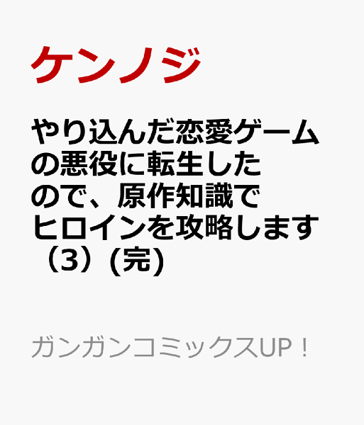 やり込んだ恋愛ゲームの悪役に転生したので、原作知識でヒロインを攻略します(完) 第3巻の表紙画像
