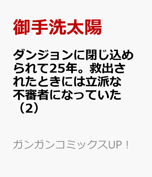 ダンジョンに閉じ込められて25年。救出されたときには立派な不審者になっていた 第2巻の表紙画像