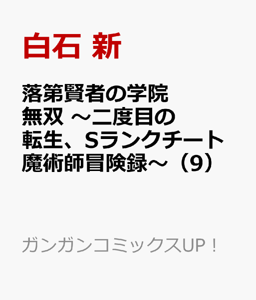 落第賢者の学院無双 〜二度目の転生、Sランクチート魔術師冒険録〜 第9巻の表紙画像