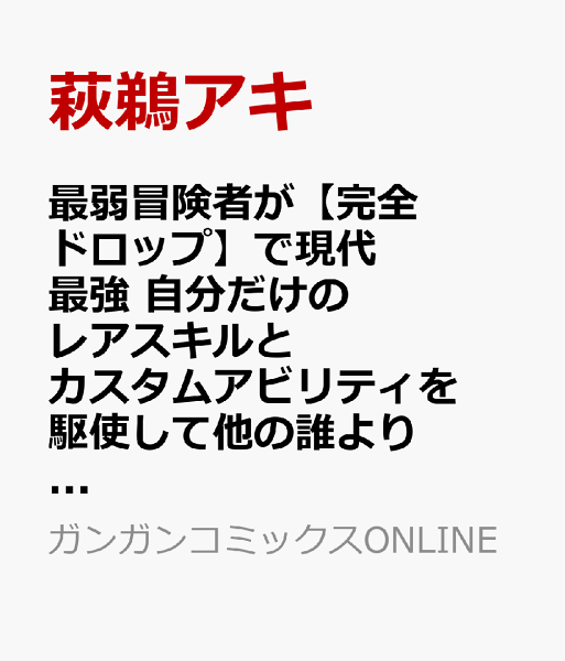 最弱冒険者が【完全ドロップ】で現代最強 自分だけのレアスキルとカスタムアビリティを駆使して他の誰より強くなる!(完) 第3巻の表紙画像