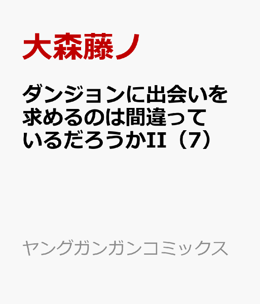 ダンジョンに出会いを求めるのは間違っているだろうかII 第7巻の表紙画像