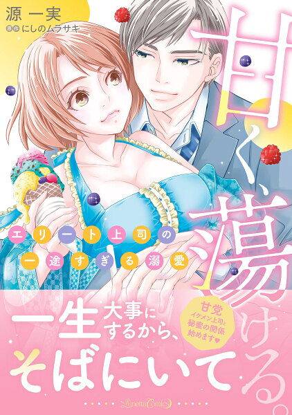 甘く、蕩ける。 エリート上司の一途すぎる溺愛 甘く、蕩ける。 エリート上司の一途すぎる溺愛の表紙画像
