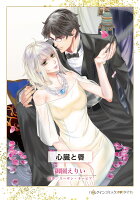 心臓と唇 心臓と唇の表紙画像