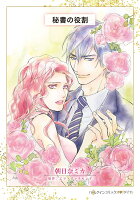 秘書の役割 秘書の役割の表紙画像