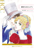 裏切られたレディ 裏切られたレディの表紙画像