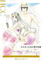 スルタンと生け贄の花嫁 スルタンと生け贄の花嫁の表紙画像