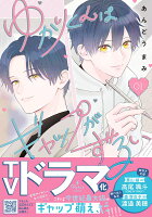 ゆかりくんはギャップがずるい 第1巻の表紙画像