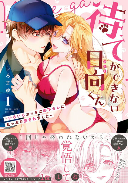 待てができない日向くん〜いろいろおっきな年下カレにたっぷり愛されました〜 第1巻の表紙画像