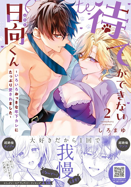 待てができない日向くん〜いろいろおっきな年下カレにたっぷり愛されました〜 第2巻の表紙画像