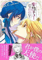 事故チューだったのに！1 事故チューだったのに！1の表紙画像