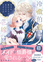冷徹伯爵は穢れを見るメイドを花嫁に望む 〜生まれ変わるなら、あなたのそばに〜 第1巻の表紙画像