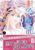 時わたり令嬢は冷血龍王の寵愛をとわに刻む 第2巻の表紙画像
