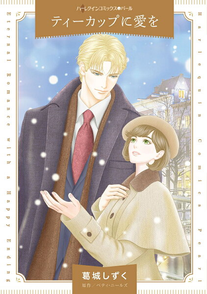 ティーカップに愛を ティーカップに愛をの表紙画像