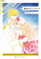 選ばれたシンデレラ 選ばれたシンデレラの表紙画像