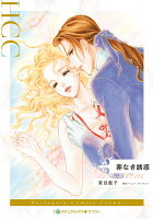 罪なき誘惑 罪なき誘惑の表紙画像