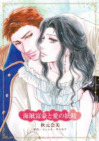 海賊富豪と愛の妖精 海賊富豪と愛の妖精の表紙画像