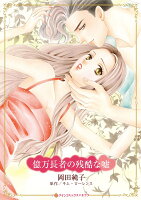 億万長者の残酷な嘘 億万長者の残酷な嘘の表紙画像