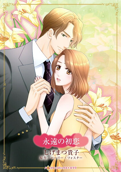 永遠の初恋 永遠の初恋の表紙画像
