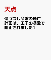 傷うつし令嬢の逃亡計画は、王子の溺愛で阻止されました1 傷うつし令嬢の逃亡計画は、王子の溺愛で阻止されました1の表紙画像