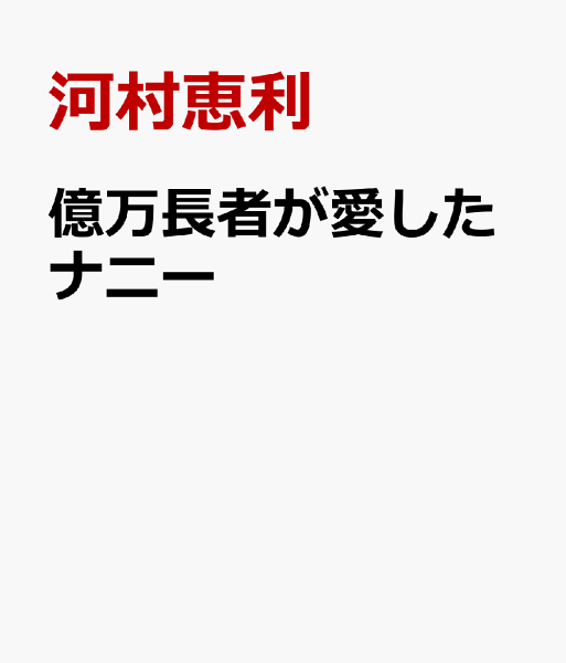 億万長者が愛したナニー 億万長者が愛したナニーの表紙画像