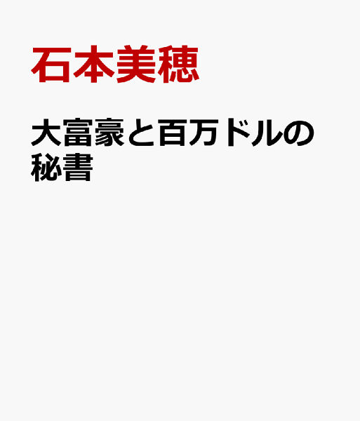 大富豪と百万ドルの秘書 大富豪と百万ドルの秘書の表紙画像